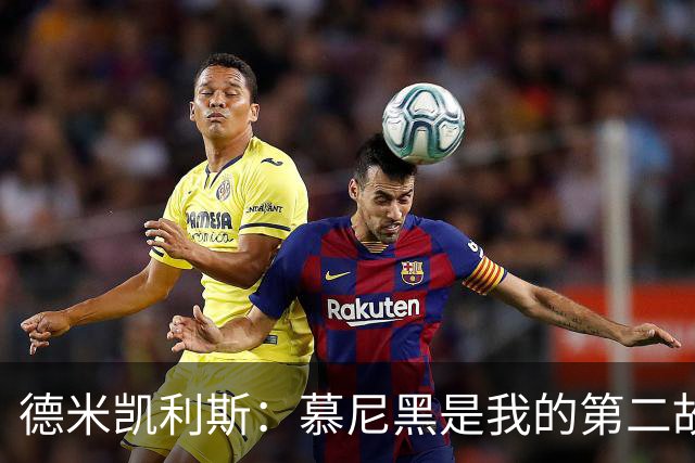 德米凯利斯：慕尼黑是我的第二故乡，作为莱比锡主帅回安联很特别