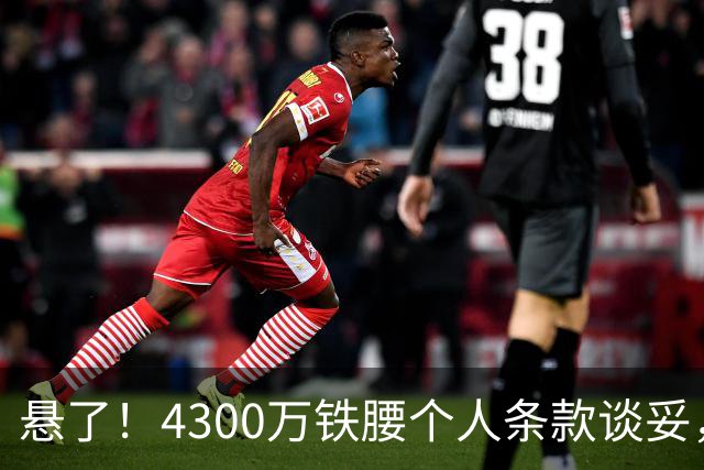 悬了！4300万铁腰个人条款谈妥，阿森纳和罗马转会拉锯战开打