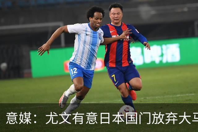 意媒：尤文有意日本国门放弃大马丁 已与帕尔马展开谈判