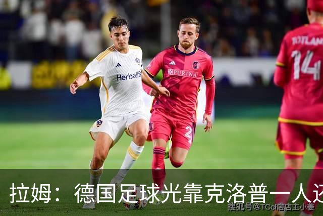 拉姆：德国足球光靠克洛普一人还不够，青训要向那些成功模式学习