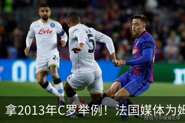 拿2013年C罗举例！法国媒体为姆巴佩造势：不拿冠军也能赢金球奖
