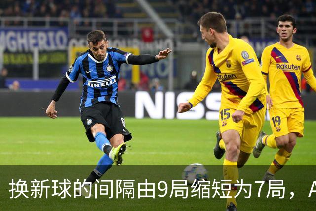 换新球的间隔由9局缩短为7局，ATP新规则为何引发广泛讨论？
