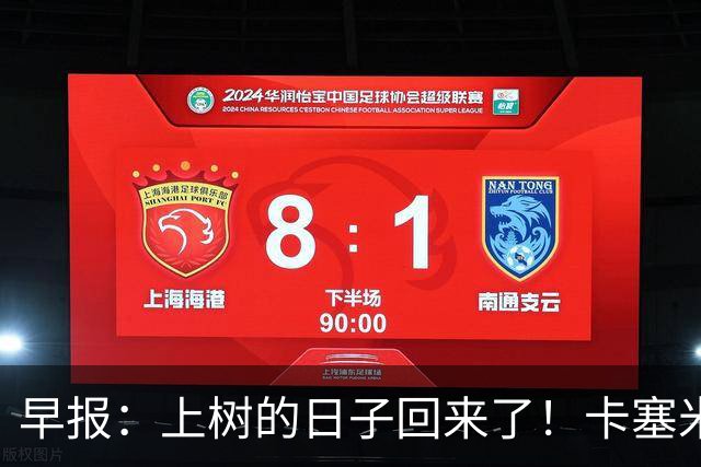 早报：上树的日子回来了！卡塞米罗加盟迈阿密 加纳乔HWG