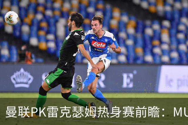 曼联PK雷克瑟姆热身赛前瞻：MUTV独家直播，卡里克挂帅引关注
