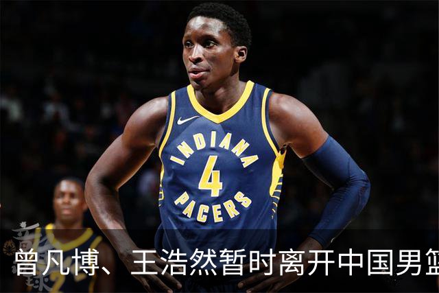 曾凡博、王浩然暂时离开中国男篮