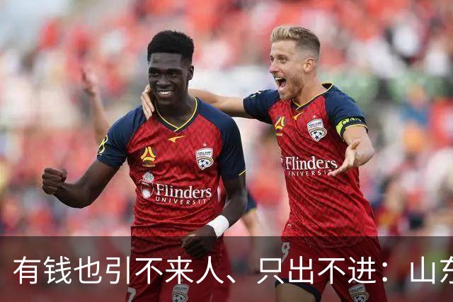 有钱也引不来人、只出不进：山东泰山陷入难以破局的恶性循环