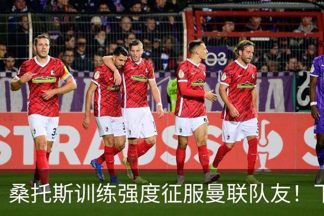 桑托斯训练强度征服曼联队友！下赛季打主力前提曝光，能为卡里克带来啥