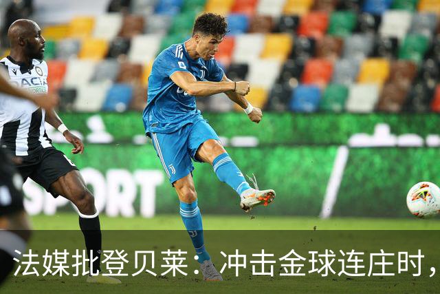 法媒批登贝莱：冲击金球连庄时，怎在世界杯半决赛表现如此灾难？