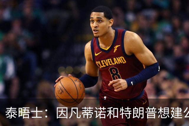 泰晤士：因凡蒂诺和特朗普想建公司控制FIFA赛事，欧足联谴责