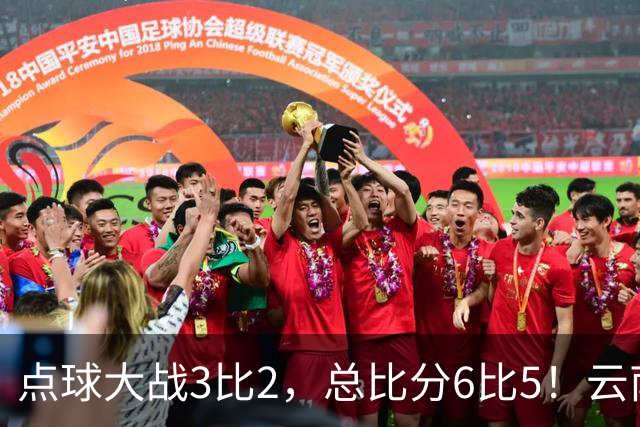 点球大战3比2，总比分6比5！云南玉昆淘汰成都蓉城晋级足协杯8强
