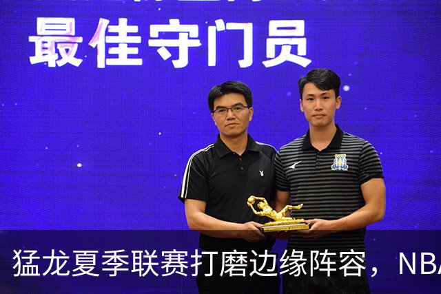 猛龙夏季联赛打磨边缘阵容，NBA静待莱昂纳德詹姆斯决定