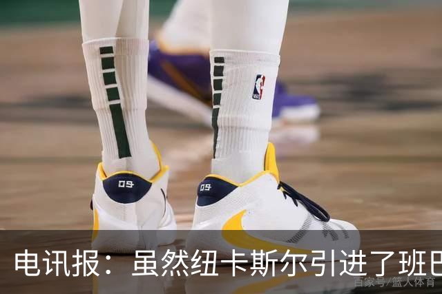 电讯报：虽然纽卡斯尔引进了班巴，但并不意味着吉马良斯会离队