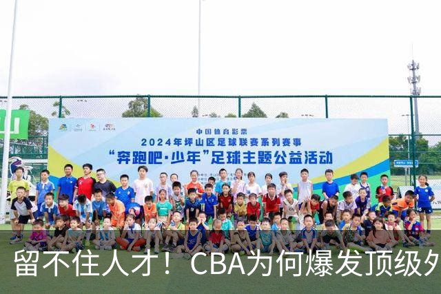 留不住人才！CBA为何爆发顶级外援出走潮？-CBA-CBA专区-虎扑社区