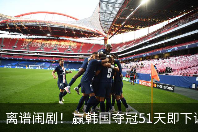 离谱闹剧！赢韩国夺冠51天即下课，足协瞎折腾毁掉国青希望