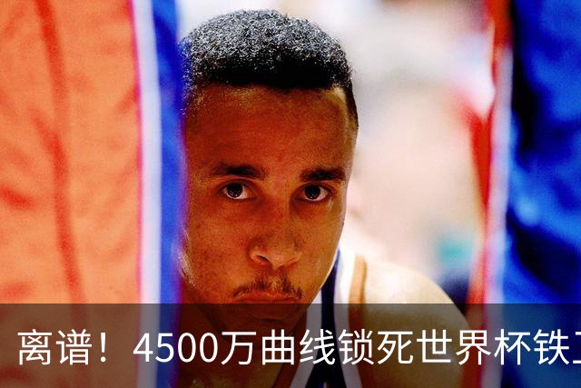 离谱！4500万曲线锁死世界杯铁卫，热刺强硬拦阻，国米这笔交易藏致命条件