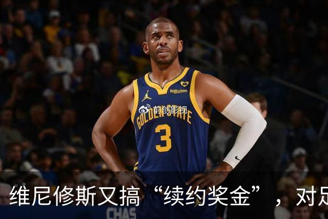 维尼修斯又搞“续约奖金”，对足球的冲击，不亚于《博斯曼法案》
