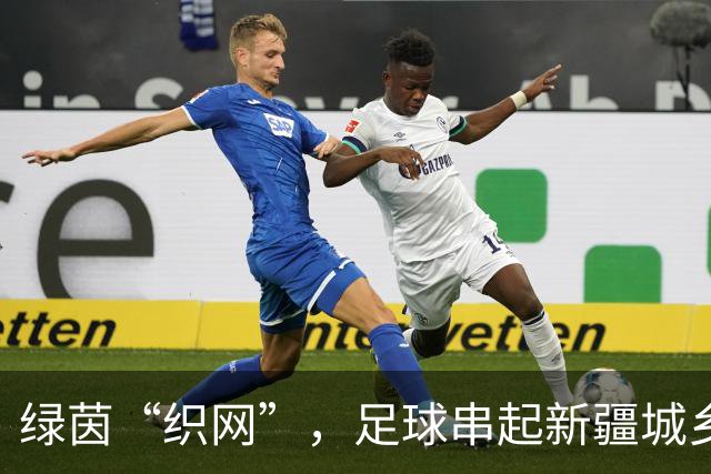 绿茵“织网”，足球串起新疆城乡新活力
