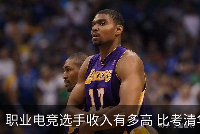 职业电竞选手收入有多高 比考清华北大还难