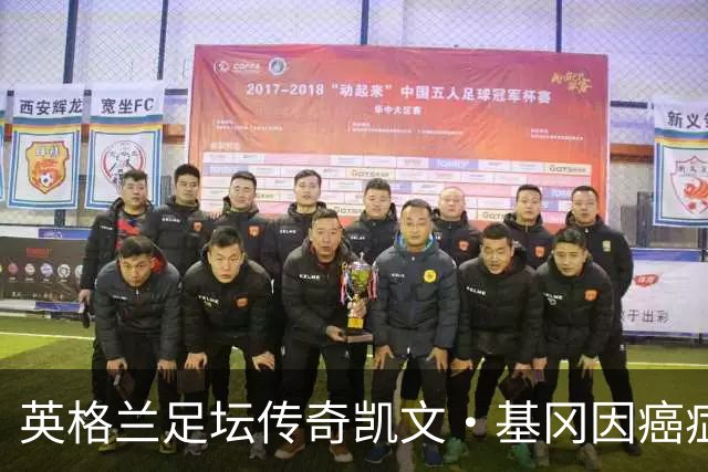 英格兰足坛传奇凯文·基冈因癌症去世，执教曼城时签下孙继海