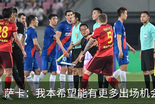 萨卡：我本希望能有更多出场机会，对阵阿根廷那场比赛我完全能踢