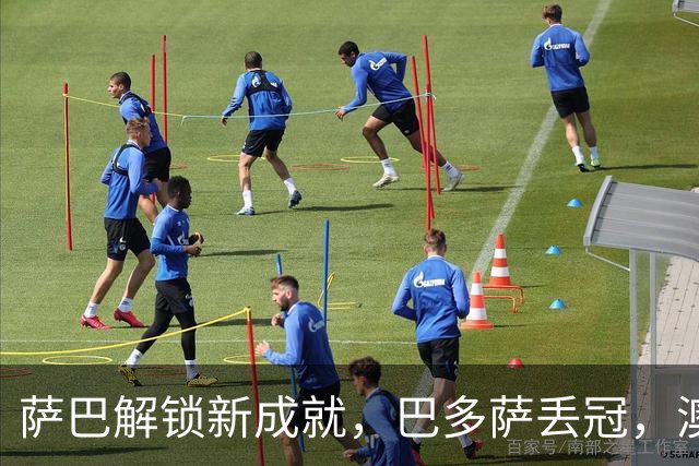 萨巴解锁新成就，巴多萨丢冠，澳坏小子称霸挑战赛，小钢炮连退