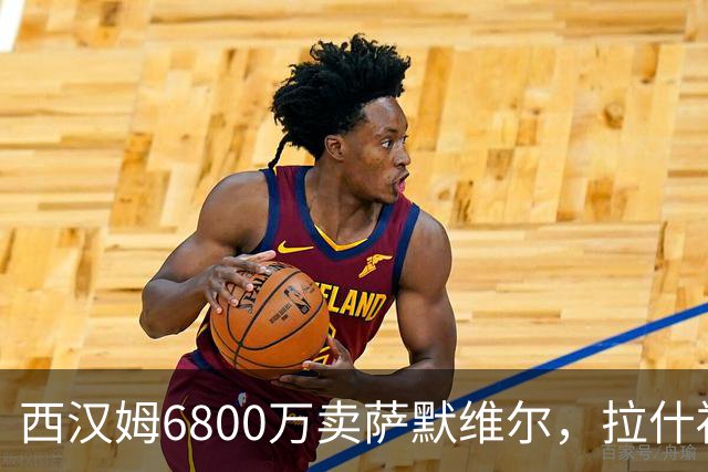 西汉姆6800万卖萨默维尔，拉什福德2600万都没人要！曼联球迷破防了