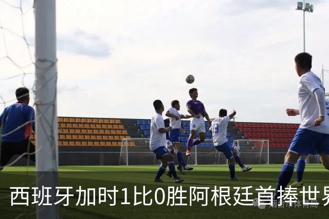 西班牙加时1比0胜阿根廷首捧世界杯：球员评分全解析
