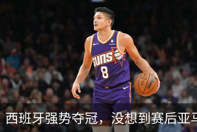西班牙强势夺冠，没想到赛后亚马尔这样说，至少还要统治10年？