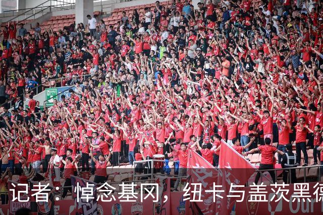 记者：悼念基冈，纽卡与盖茨黑德友谊赛前举行一分钟默哀