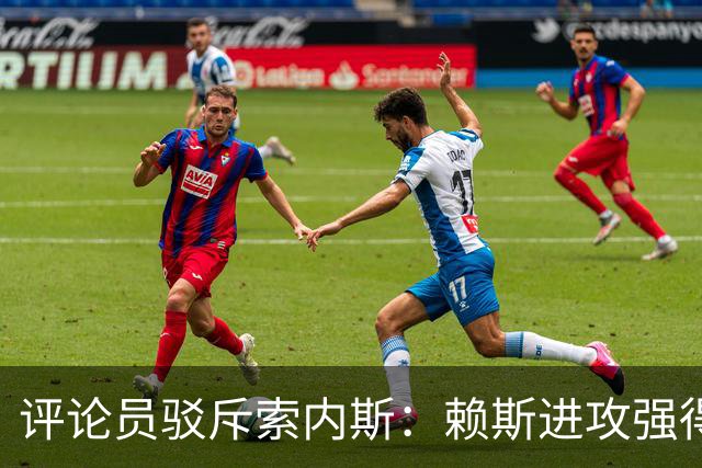 评论员驳斥索内斯：赖斯进攻强得很，艰苦的赛季之后有下滑很正常
