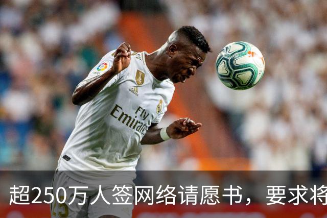 超250万人签网络请愿书，要求将阿根廷逐出世界杯