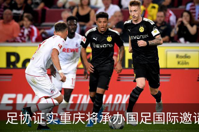 足协证实重庆将承办国足国际邀请赛：仍落户龙兴足球场，4名对手未完全确定