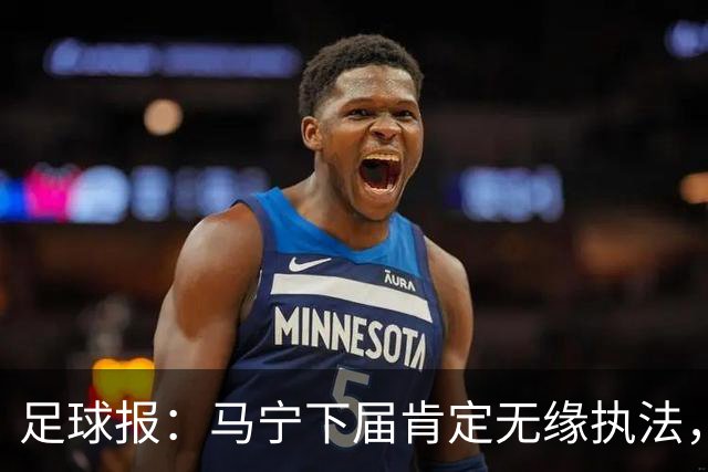 足球报：马宁下届肯定无缘执法，国内裁判想要接班主哨难度非常大