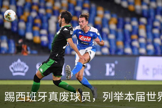 踢西班牙真废球员，列举本届世界杯对阵西班牙受伤的球员
