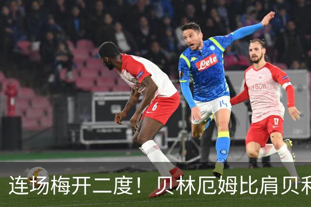 连场梅开二度！贝林厄姆比肩贝利 他才是英格兰真神