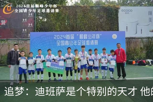 追梦：迪班萨是个特别的天才 他的成熟度很像詹姆斯