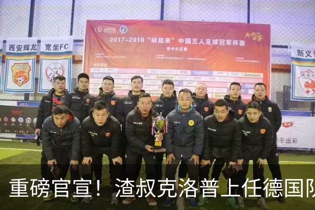 重磅官宣！渣叔克洛普上任德国队主教练！四年合约备战2030世界杯