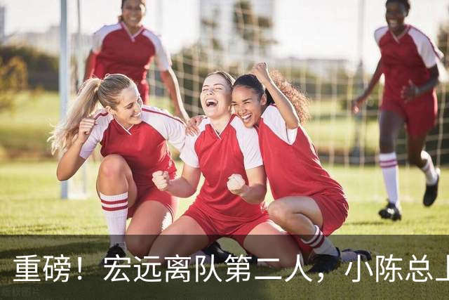 重磅！宏远离队第二人，小陈总上任三把火，徐杰回应交易，杜锋爱将惨遭退货！