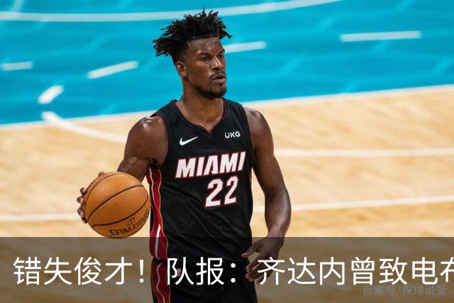 错失俊才！队报：齐达内曾致电布阿迪，表示欣赏但无法做出承诺