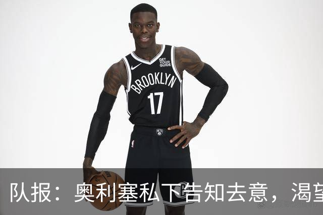 队报：奥利塞私下告知去意，渴望今夏加盟皇马