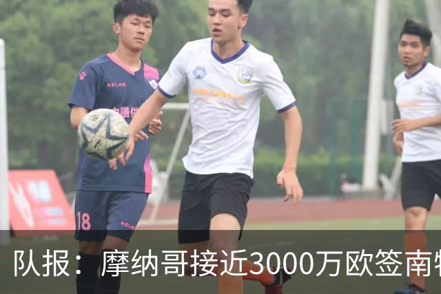 队报：摩纳哥接近3000万欧签南特前锋阿布林