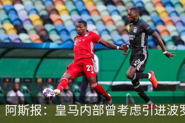 阿斯报：皇马内部曾考虑引进波罗，但从未正式提出报价
