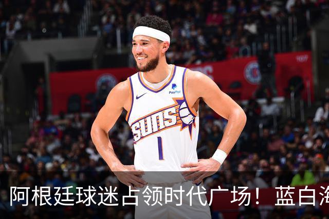 阿根廷球迷占领时代广场！蓝白海洋提前淹没纽约，世界杯决赛一触即发