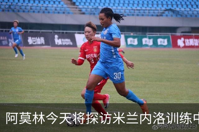 阿莫林今天将探访米兰内洛训练中心，全面了解场地和硬件设施