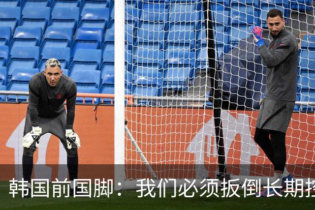 韩国前国脚：我们必须扳倒长期控制足协的五大权力掮客