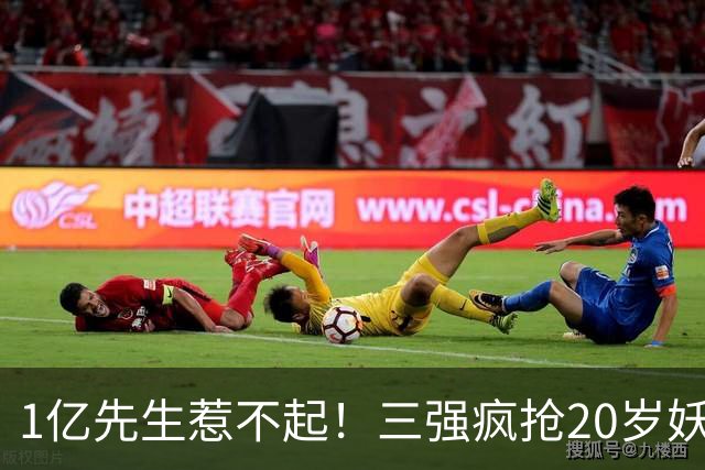 1亿先生惹不起！三强疯抢20岁妖人，亨利接班人要降临英超？