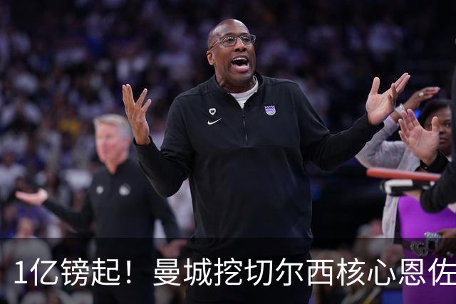 1亿镑起！曼城挖切尔西核心恩佐？别被带节奏，两因素注定难成