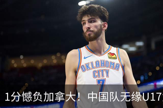 1分憾负加拿大！中国队无缘U17女篮世界杯4强