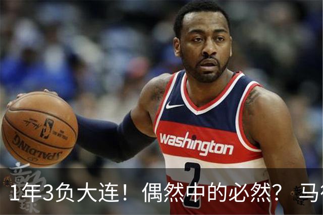 1年3负大连！偶然中的必然？ 马德鲁加回应夏窗留队