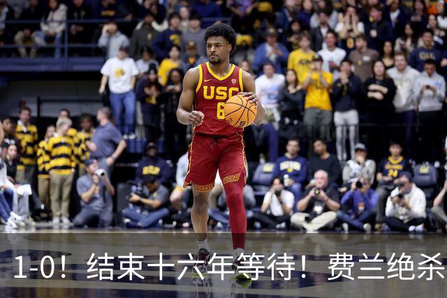 1-0！结束十六年等待！费兰绝杀！西班牙夺冠！梅西泪洒当场！